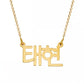 Collier prénom Coréen